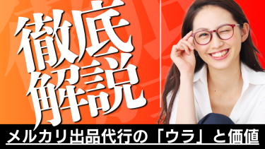 【プロが解説】メルカリ出品代行の「ウラ」と価値。なぜ「自分で売る」より得なのか？