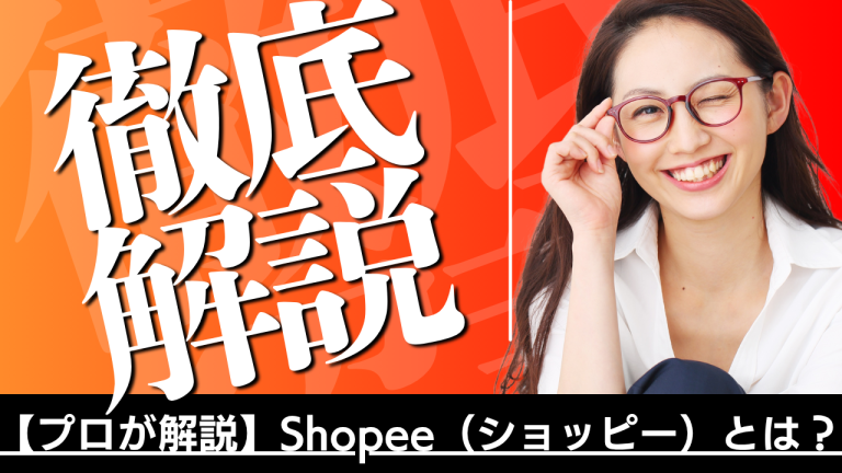 【プロが解説】Shopee（ショッピー）とは？
