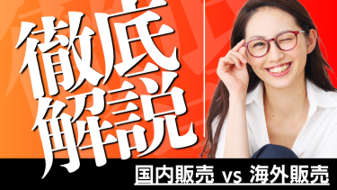 【完全比較】国内販売 vs 海外販売。円安の今「メルカリで売る人」が大損している理由