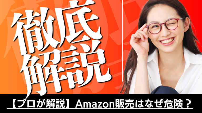【プロが解説】Amazon販売はなぜ危険？