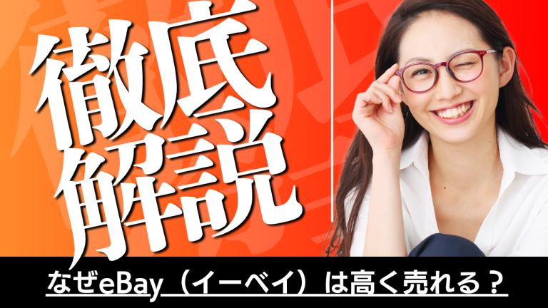 なぜeBay（イーベイ）は高く売れる？