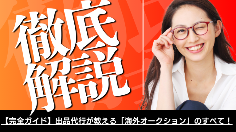 【完全ガイド】出品代行が教える「海外オークション」のすべて！